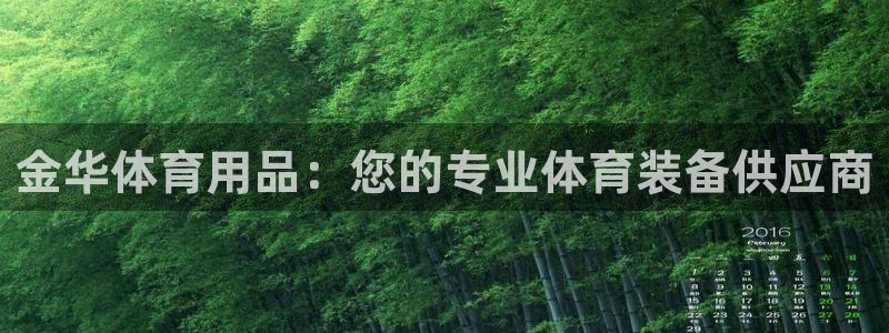 欧陆娱乐总代理电话：金华体育用品：您的专业体育装备供