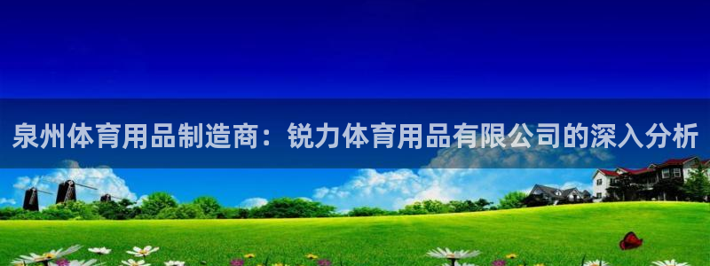 欧陆娱乐官方下载安装：泉州体育用品制造商：锐力体育用