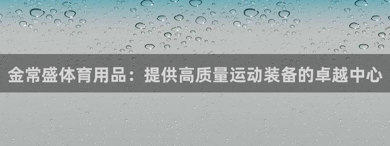 欧陆娱乐平台咋样啊：金常盛体育用品：提供高质量运动装